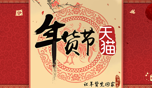 2020天貓年貨節什么時候開始？
