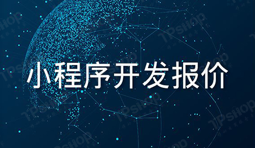 小程序開發報價組成部分，你了解嗎？