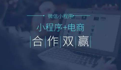 電商小程序如何掙錢的呢？