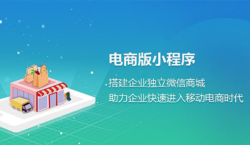 電商小程序與傳統電商的區別在哪里？