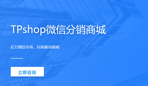 分銷商城系統哪家好？首先TPshop微分銷