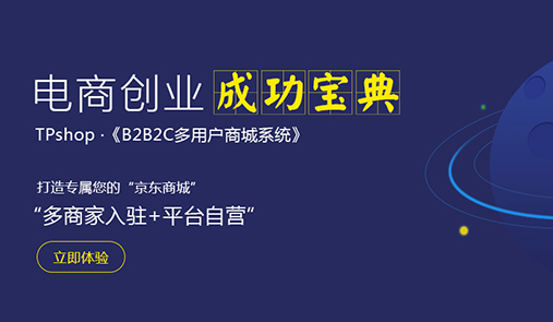 多用戶商城系統比較好的是哪家？推薦TPshop